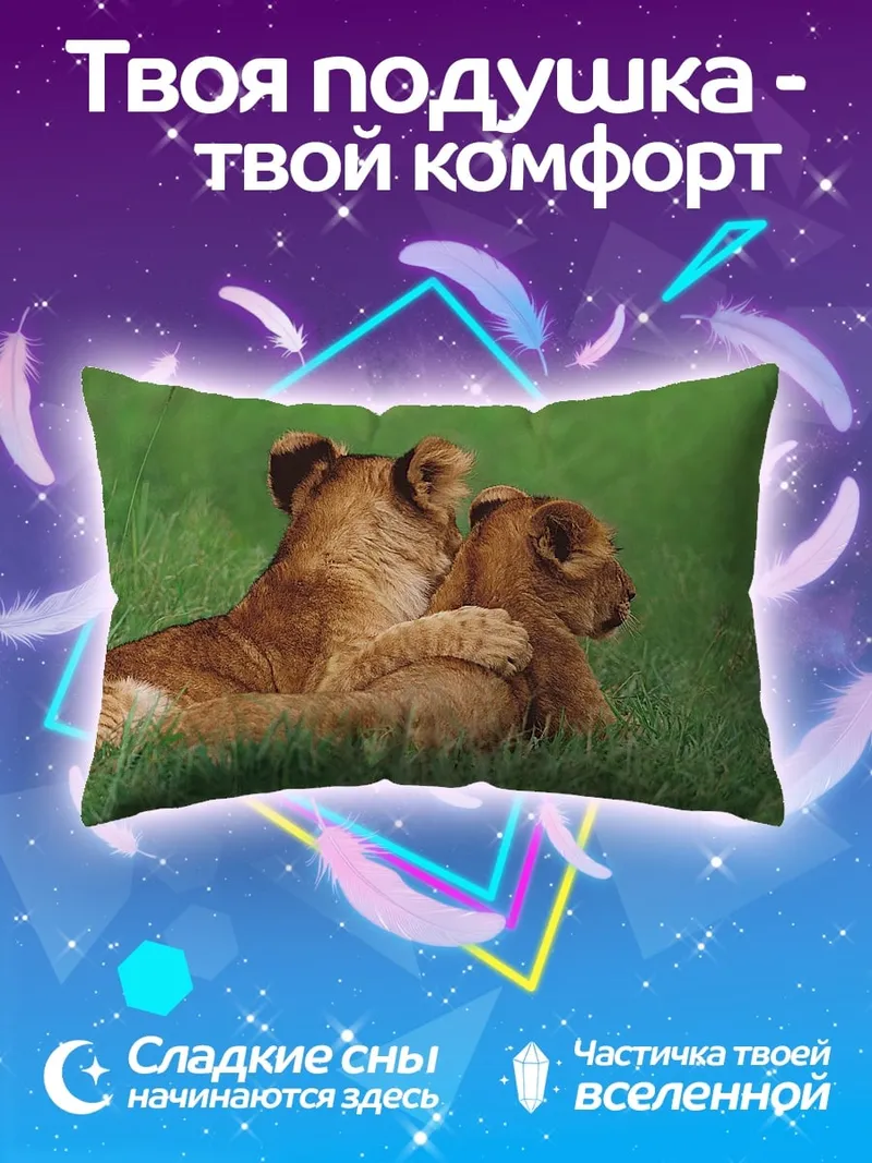 Подушка два львенка