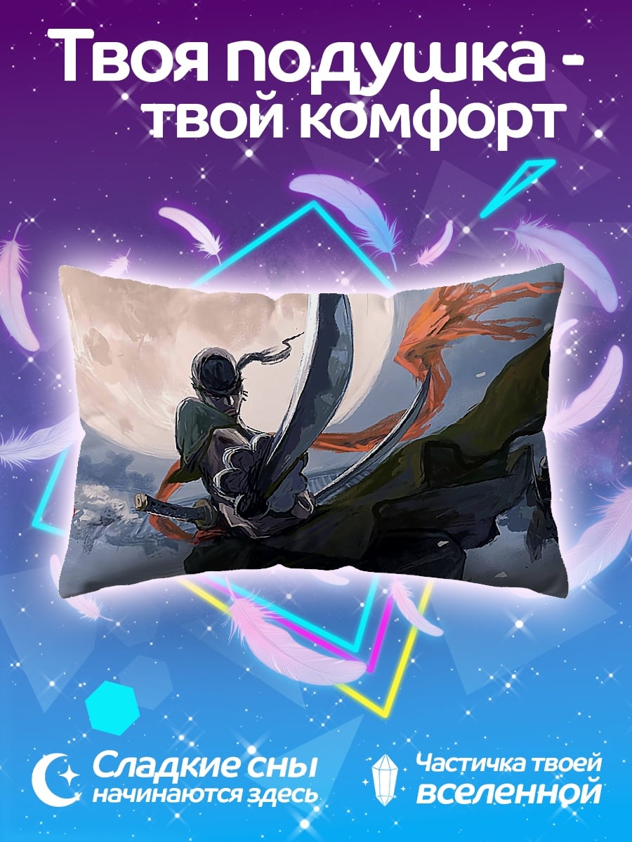 Подушка Зоро под луной