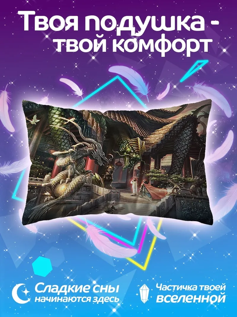 Подушка два дракона