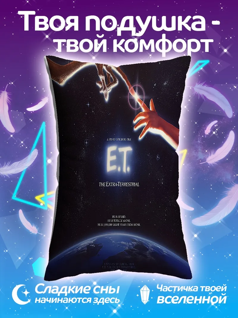Подушка Инопланетянин и Земля