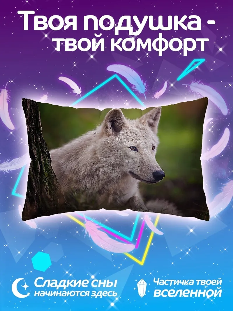 Подушка Белый волк