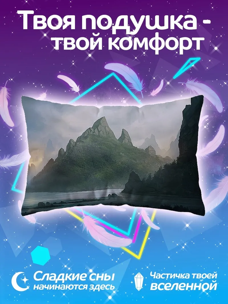Подушка Туманные горы