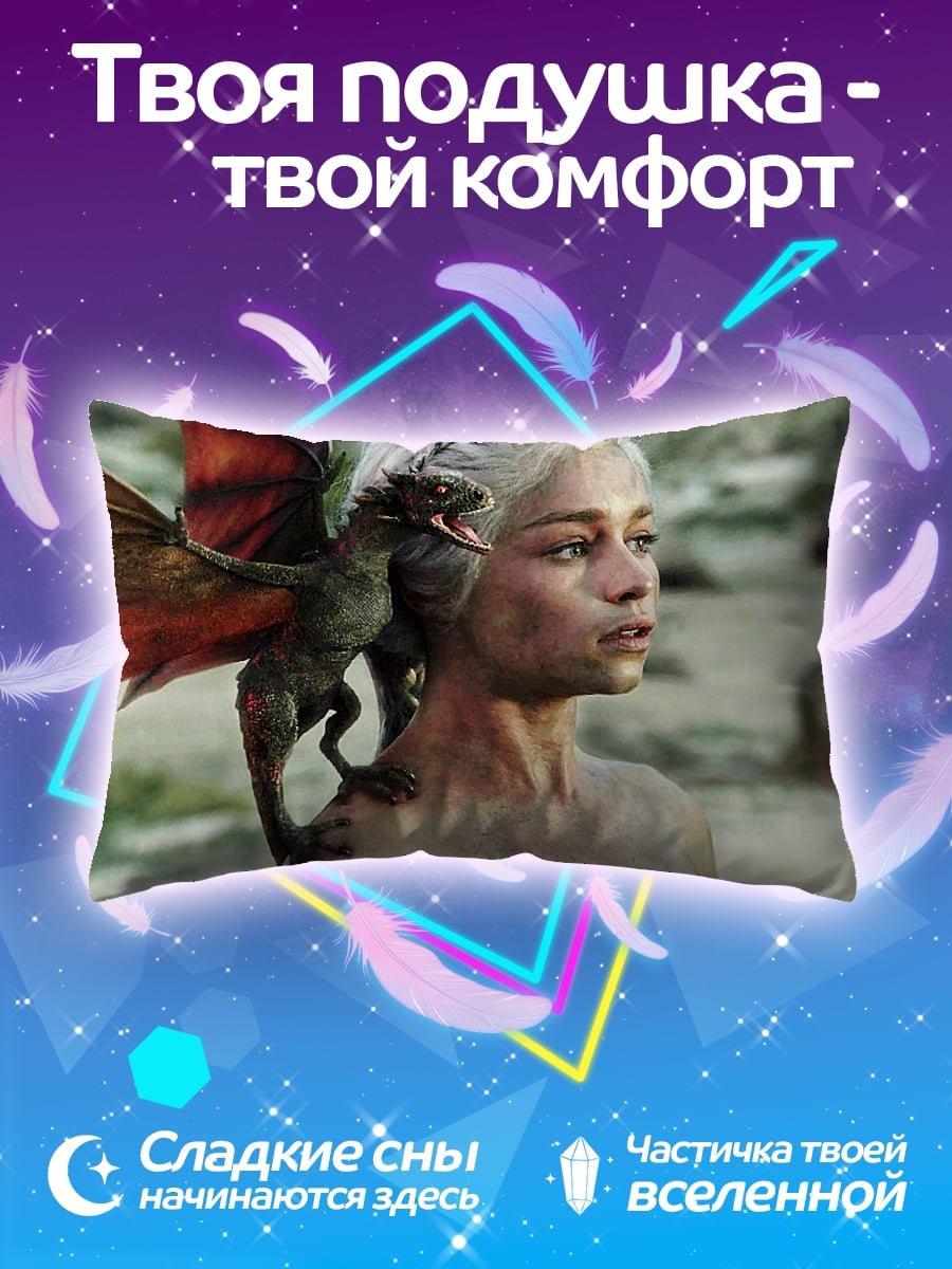 Подушка Дейенерис с драконом