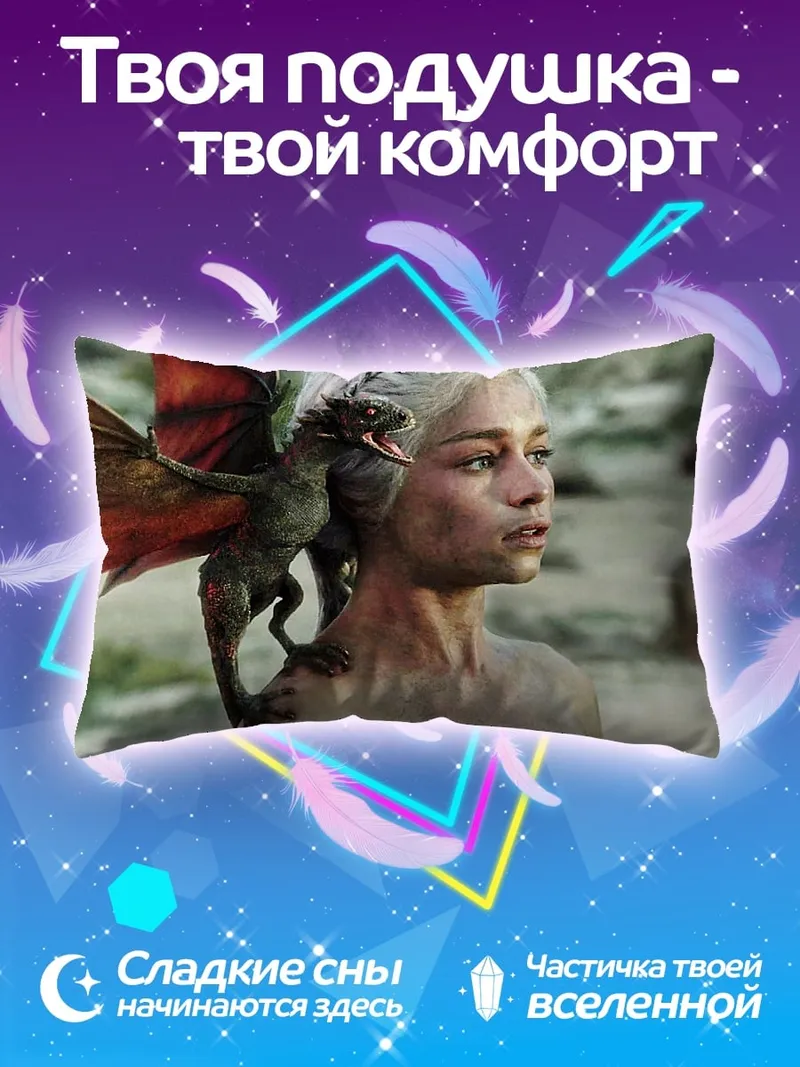 Подушка Дейенерис с драконом
