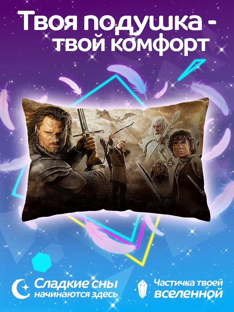 Подушка Братство Кольца