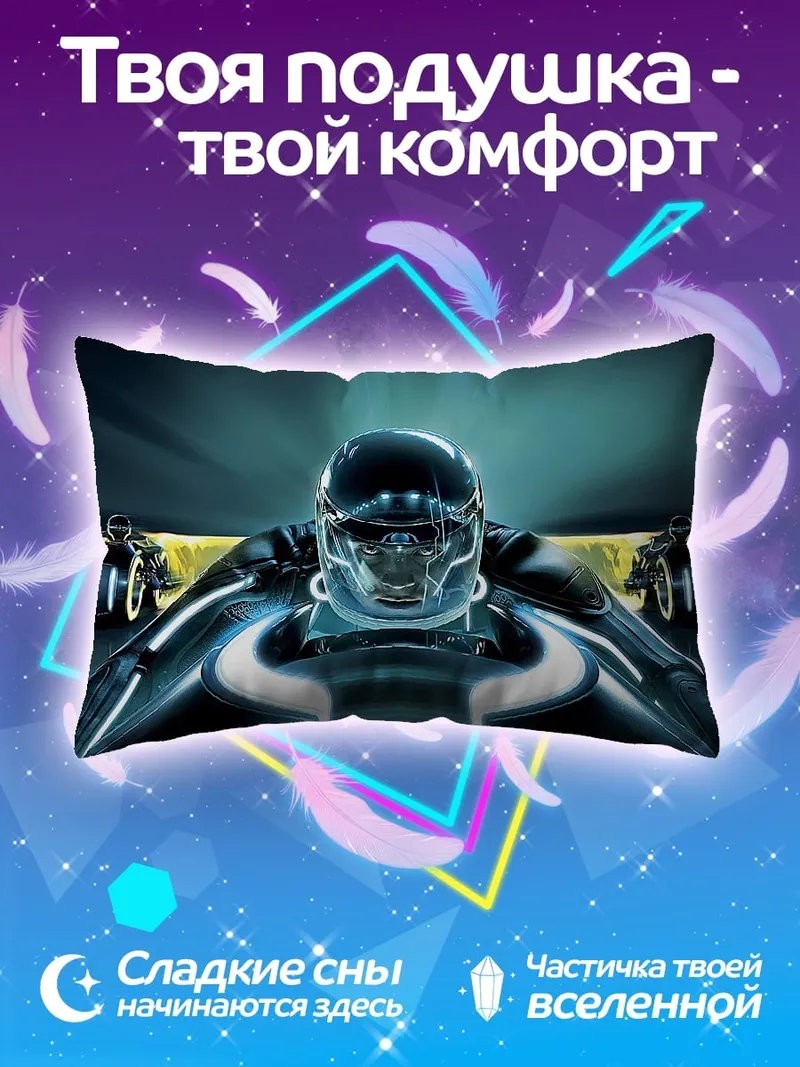 Подушка Гонщик Трон