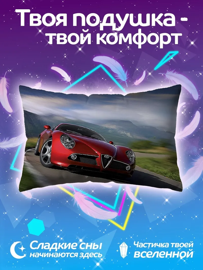 Подушка Красный спорткар Alfa Romeo