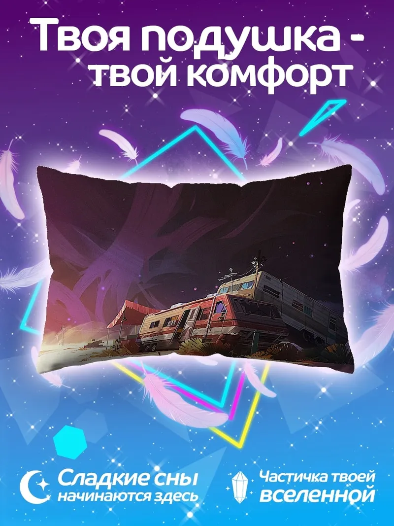 Подушка Заброшенный трейлер