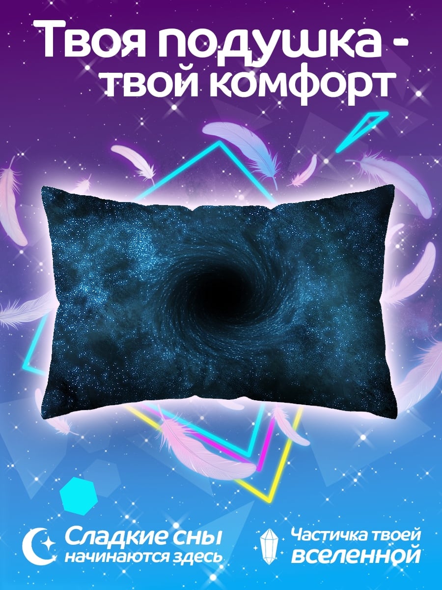 Подушка Черная дыра