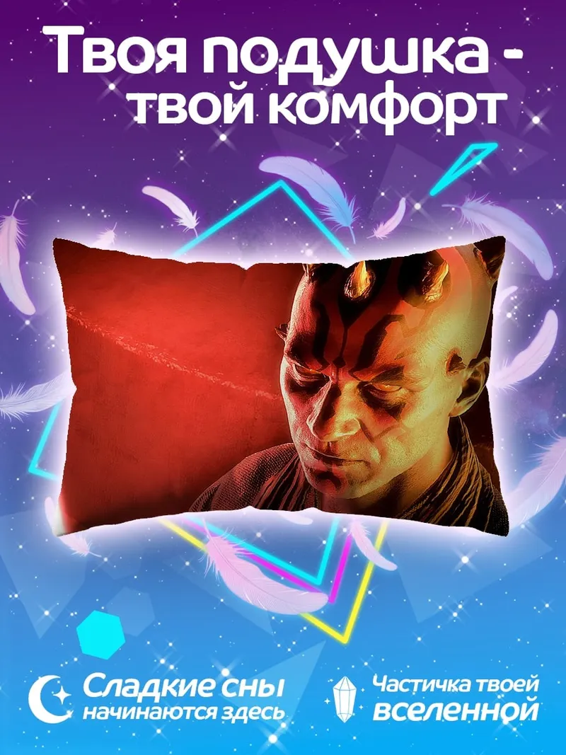 Подушка Дарт Мол