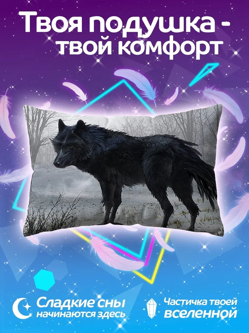 Подушка Черный волк в тумане