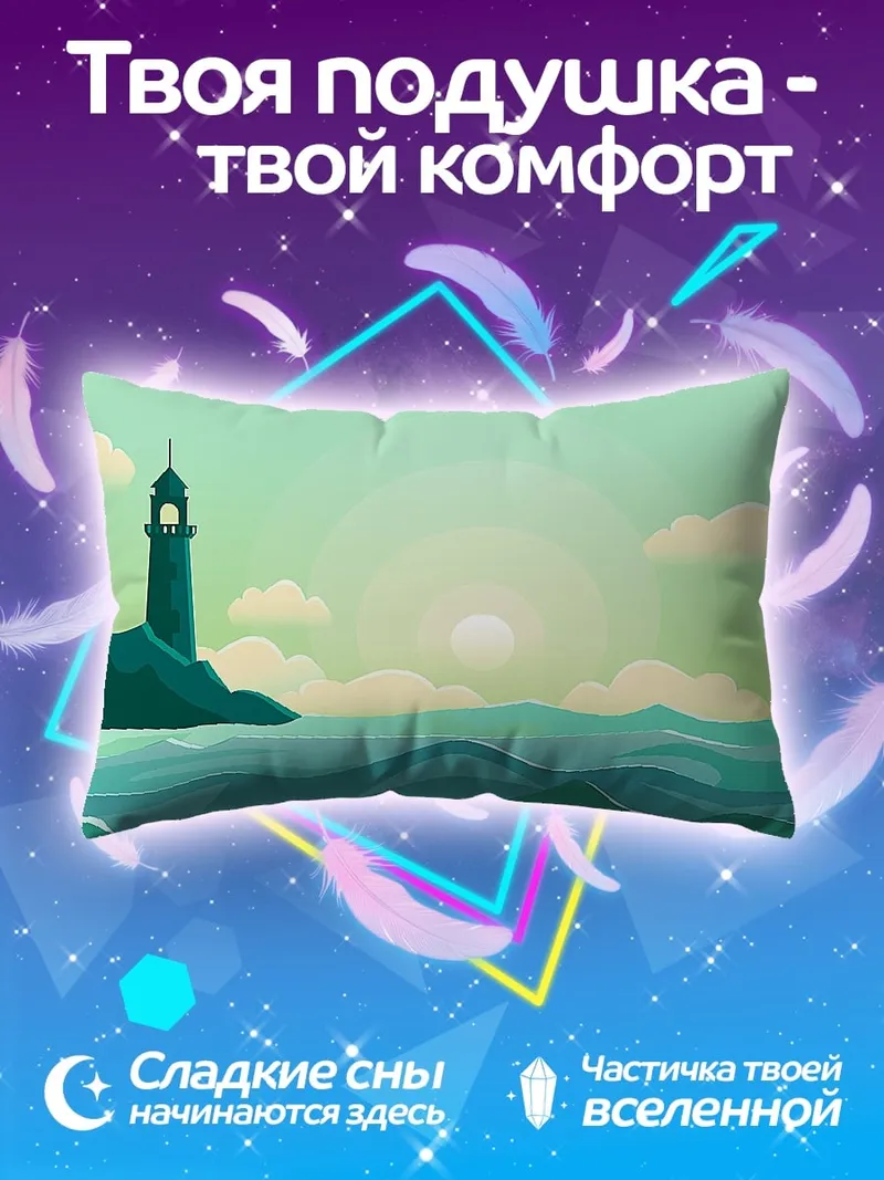 Подушка Маяк на берегу