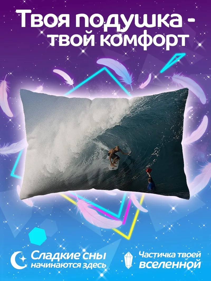 Подушка Серфер на волне