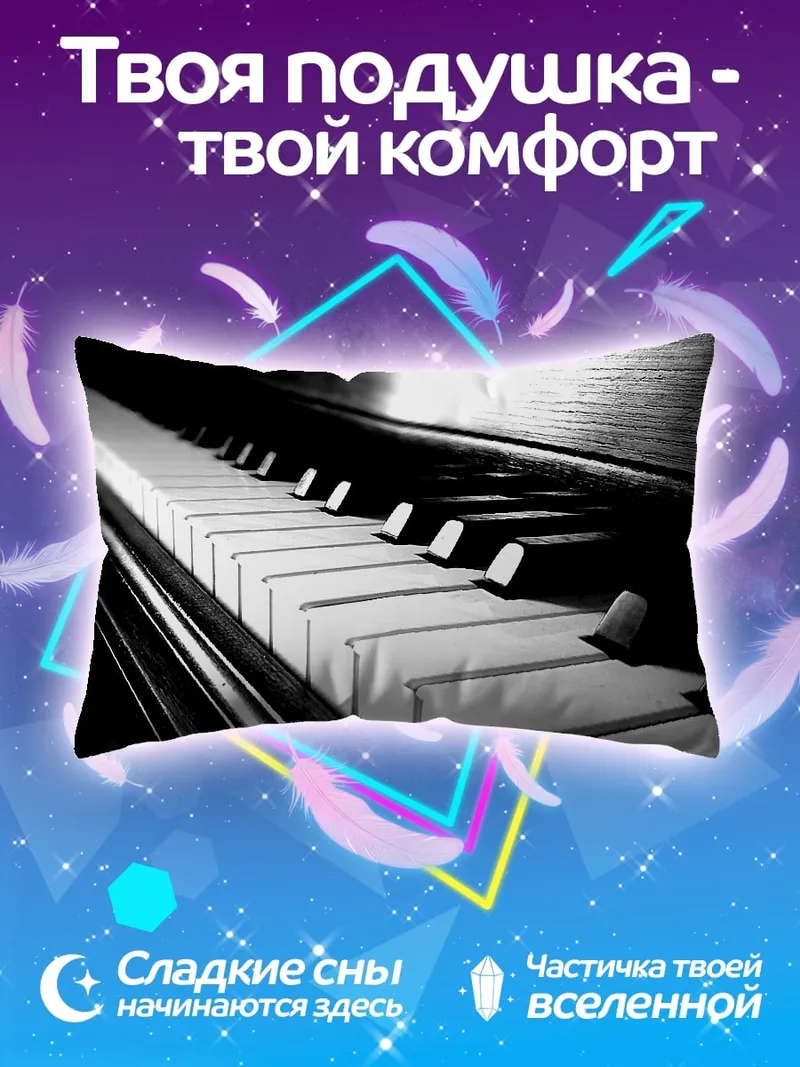 Подушка клавиши пианино