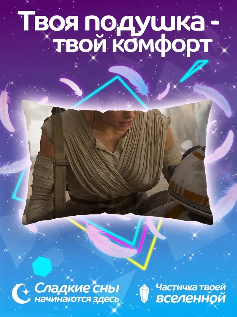 Подушка Рей и BB-8
