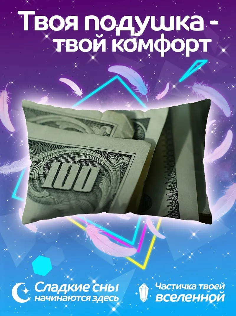 Подушка Сто долларов