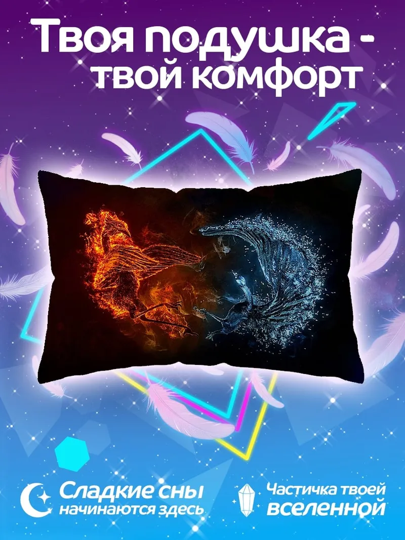 Подушка Огонь и лед