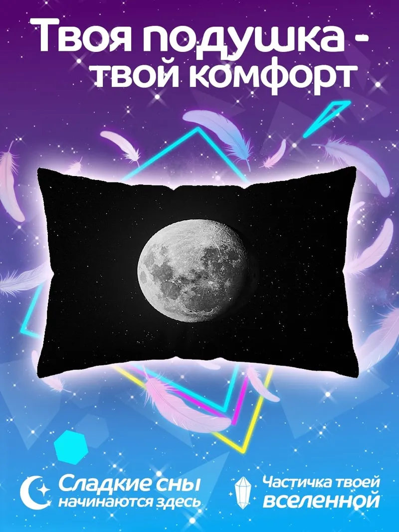 Подушка луна в ночи