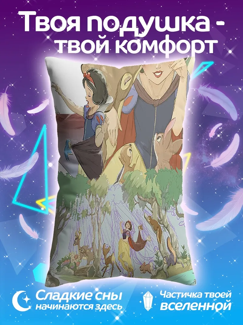 Подушка Белоснежка и лесные звери