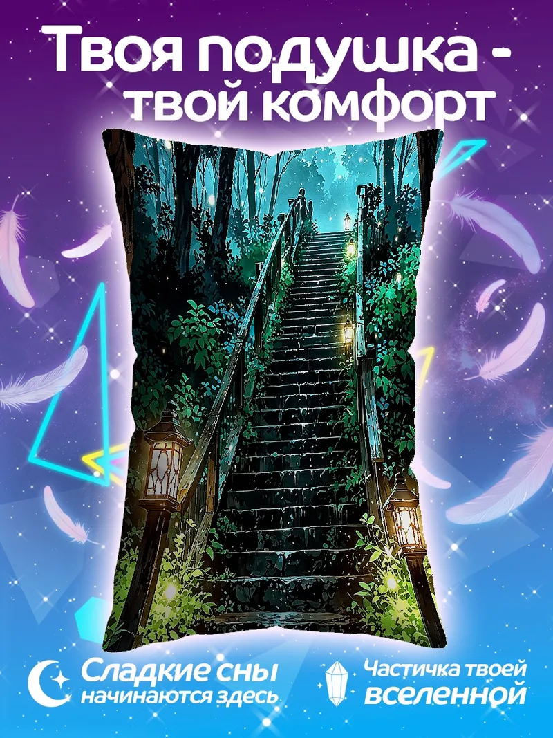Подушка Лестница в лесу