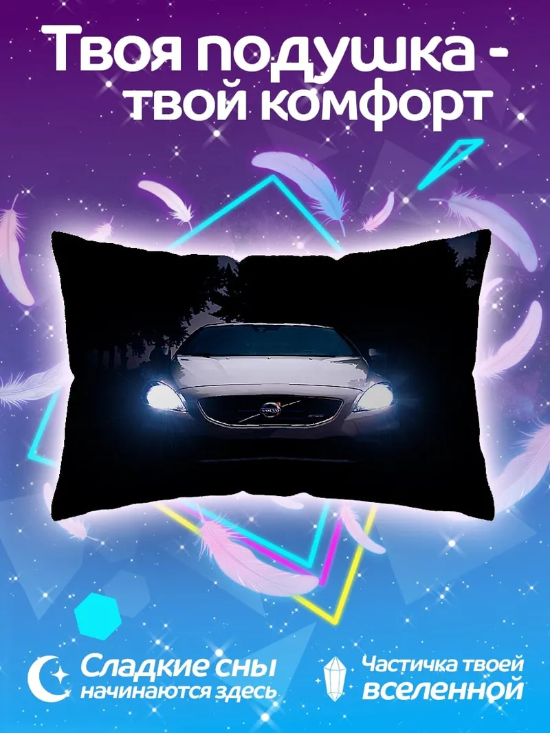 Подушка Volvo в темноте