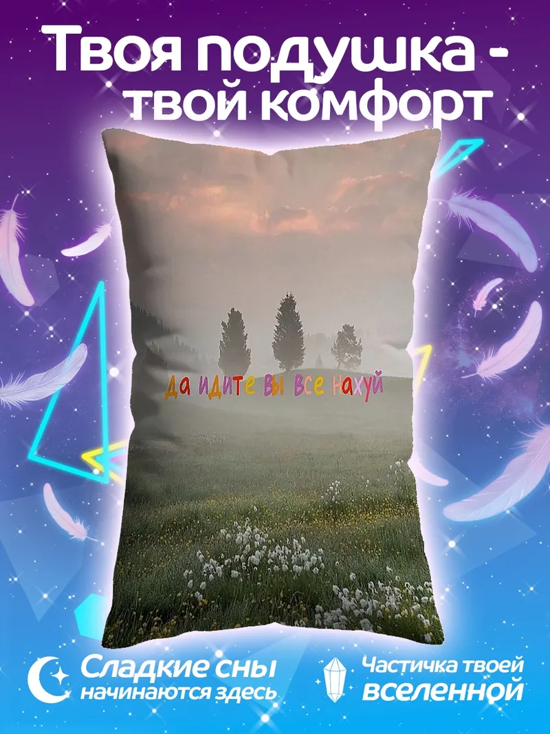 Подушка Туманное утро в поле