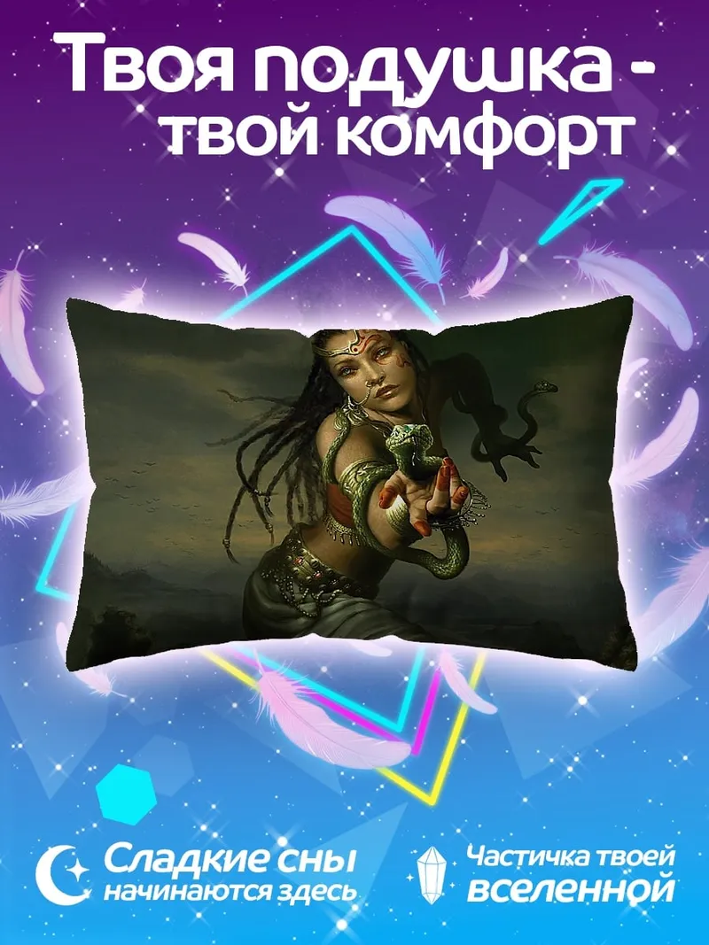 Подушка девушка змея