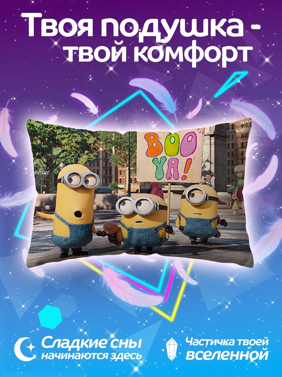 Подушка Миньоны Бу Я