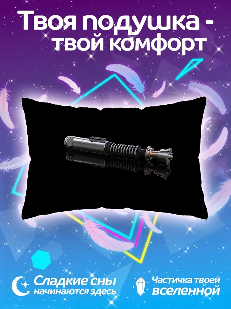 Подушка Световой меч джедая
