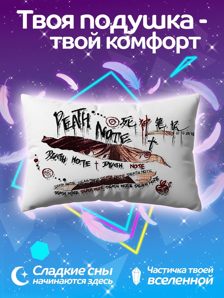 Подушка Тетрадь смерти