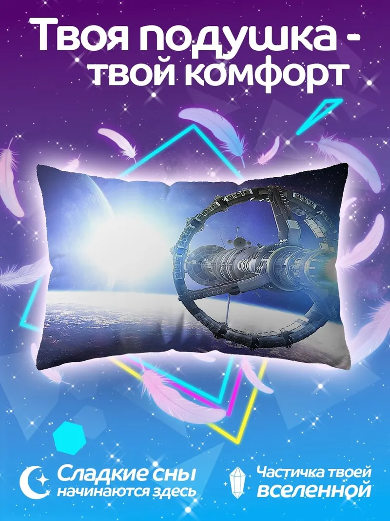 Подушка Космическая станция Земля