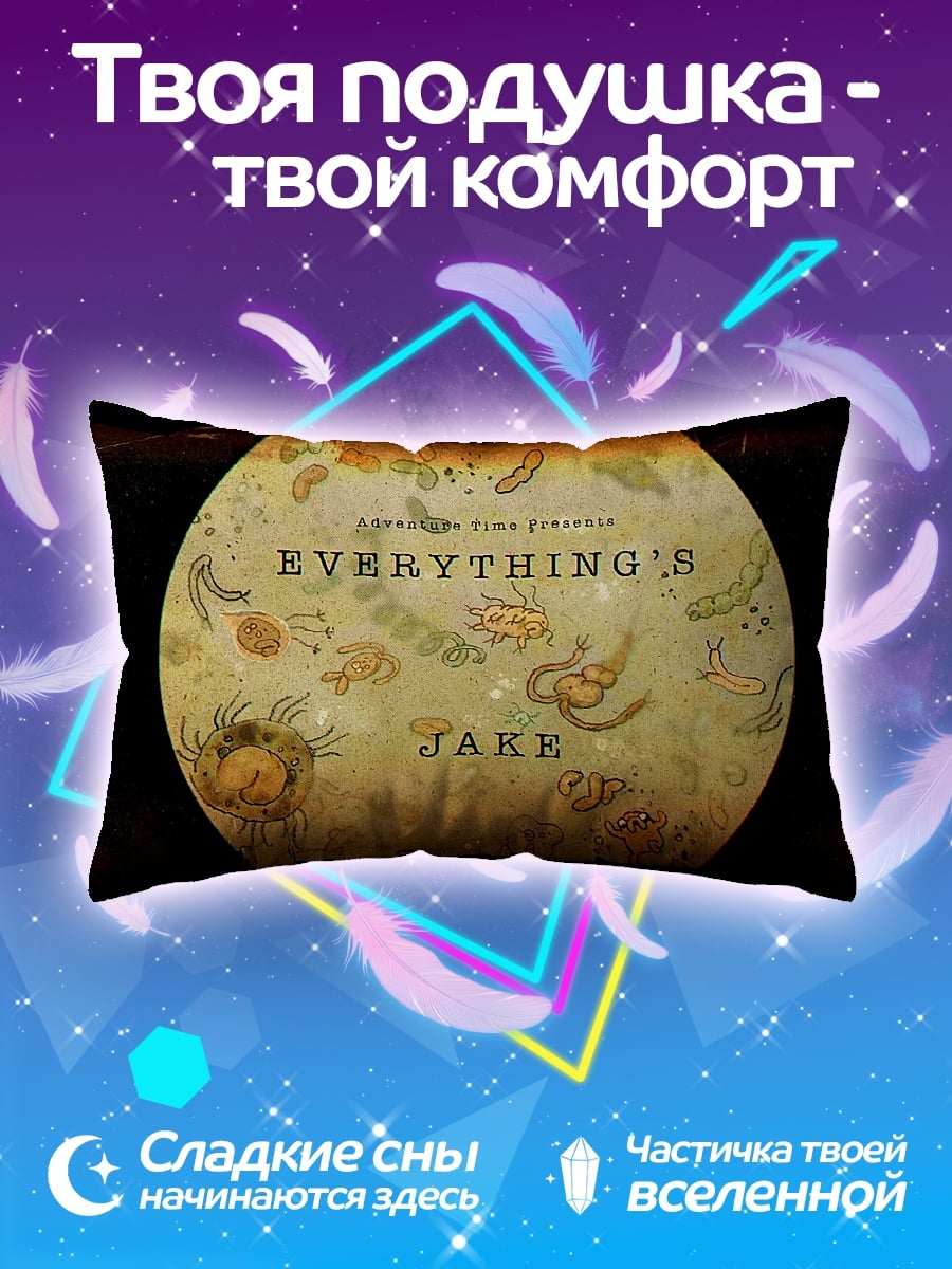 Подушка Все для Джейка
