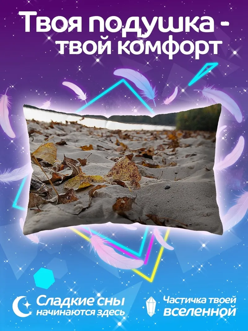Подушка Осенние листья на песке