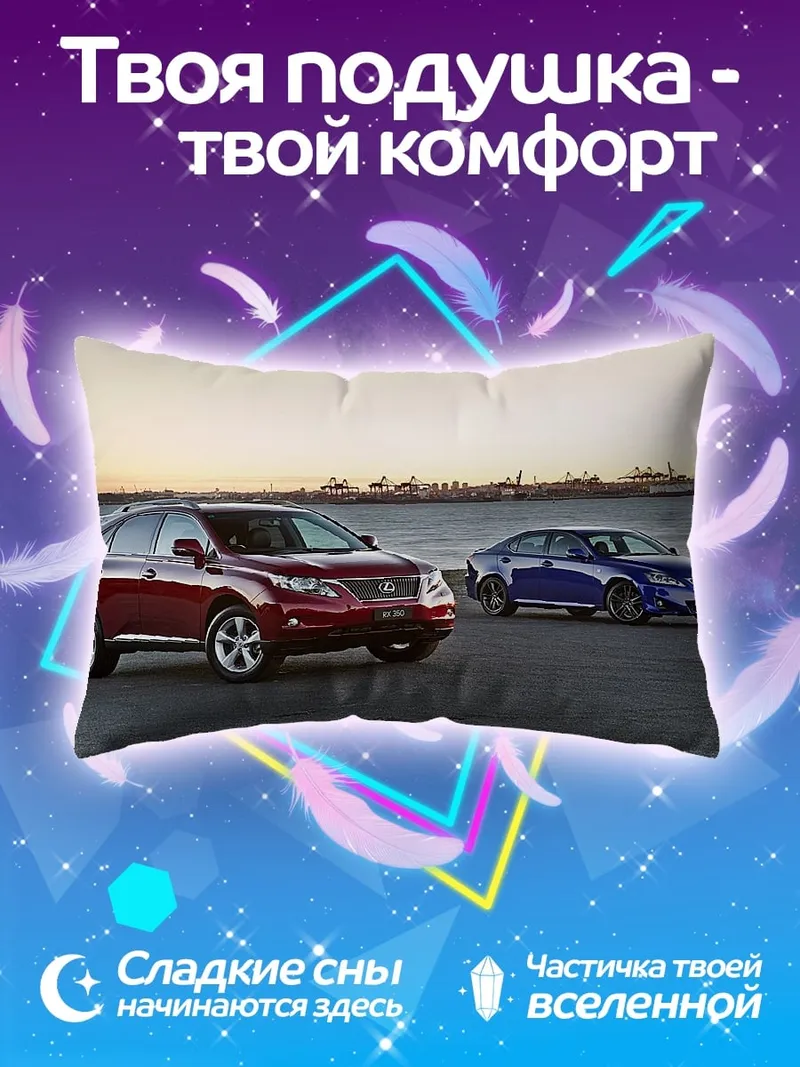 Подушка Два автомобиля Lexus