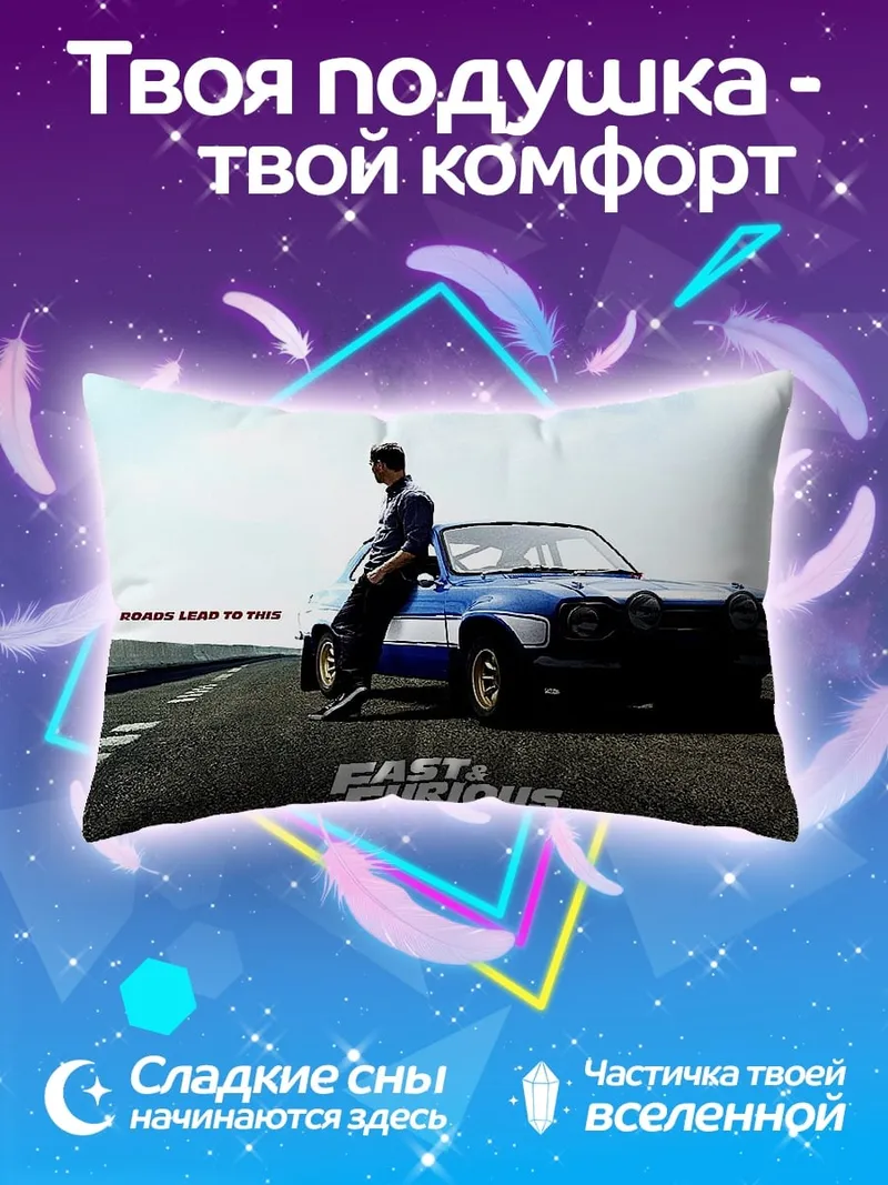 Подушка Форсаж 6
