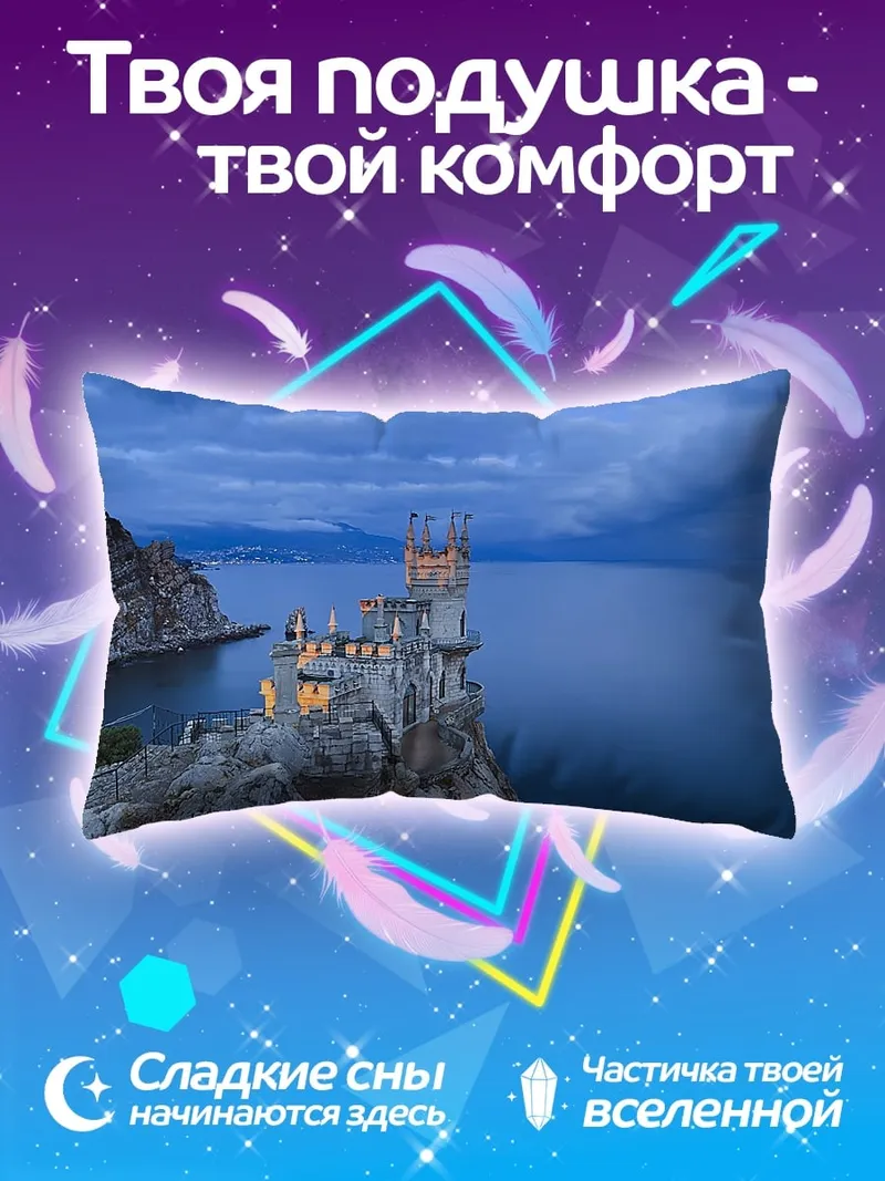 Подушка Замок Ласточкино гнездо