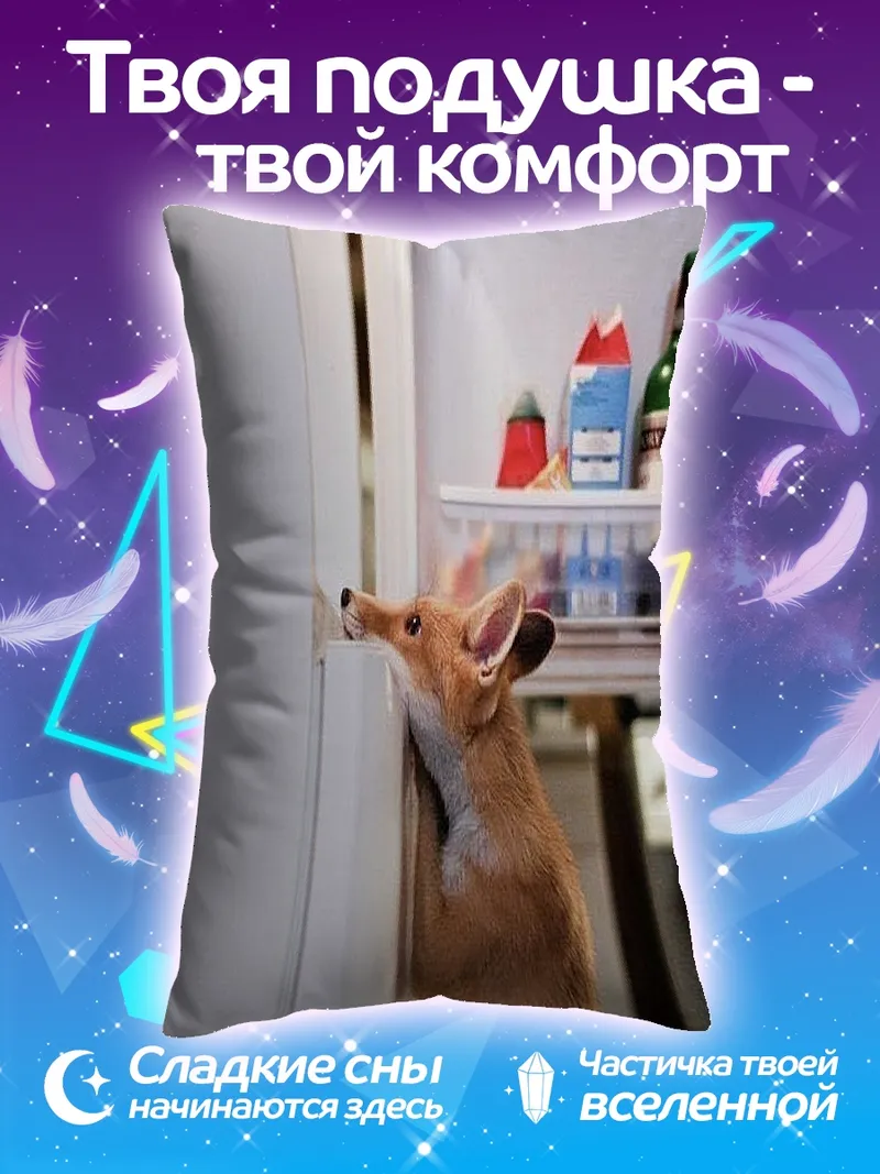 Подушка Лиса у холодильника