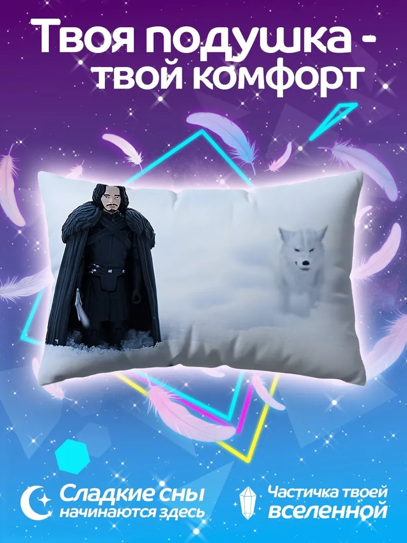 Подушка Джон Сноу и лютоволк
