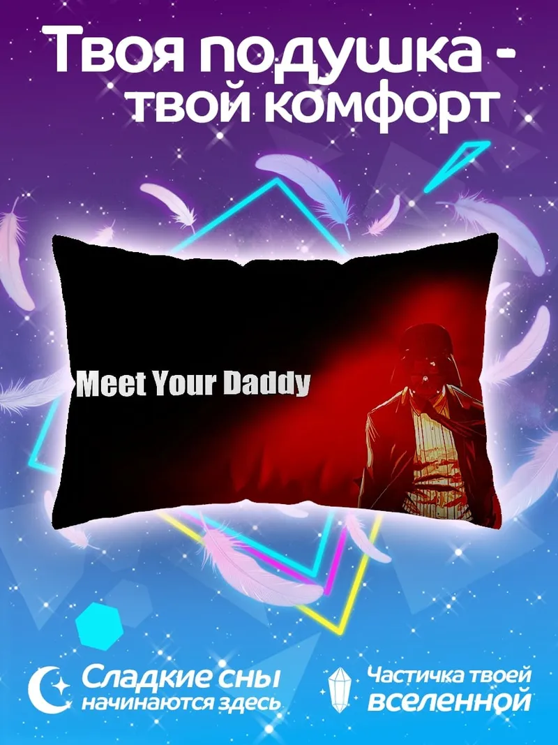 Подушка Встреть отца