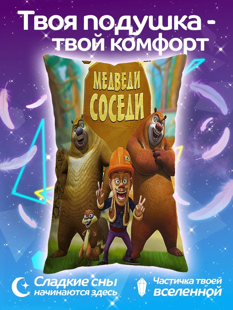 Подушка Медведи соседи