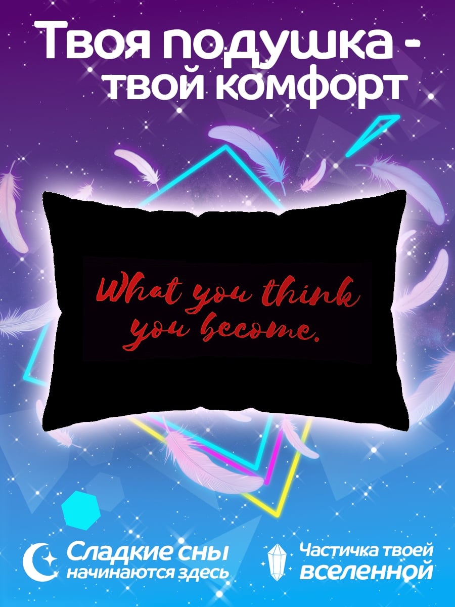 Подушка Что ты думаешь