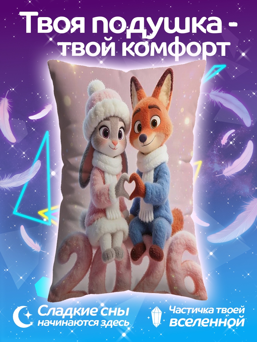 Подушка Кролик и лис 2026
