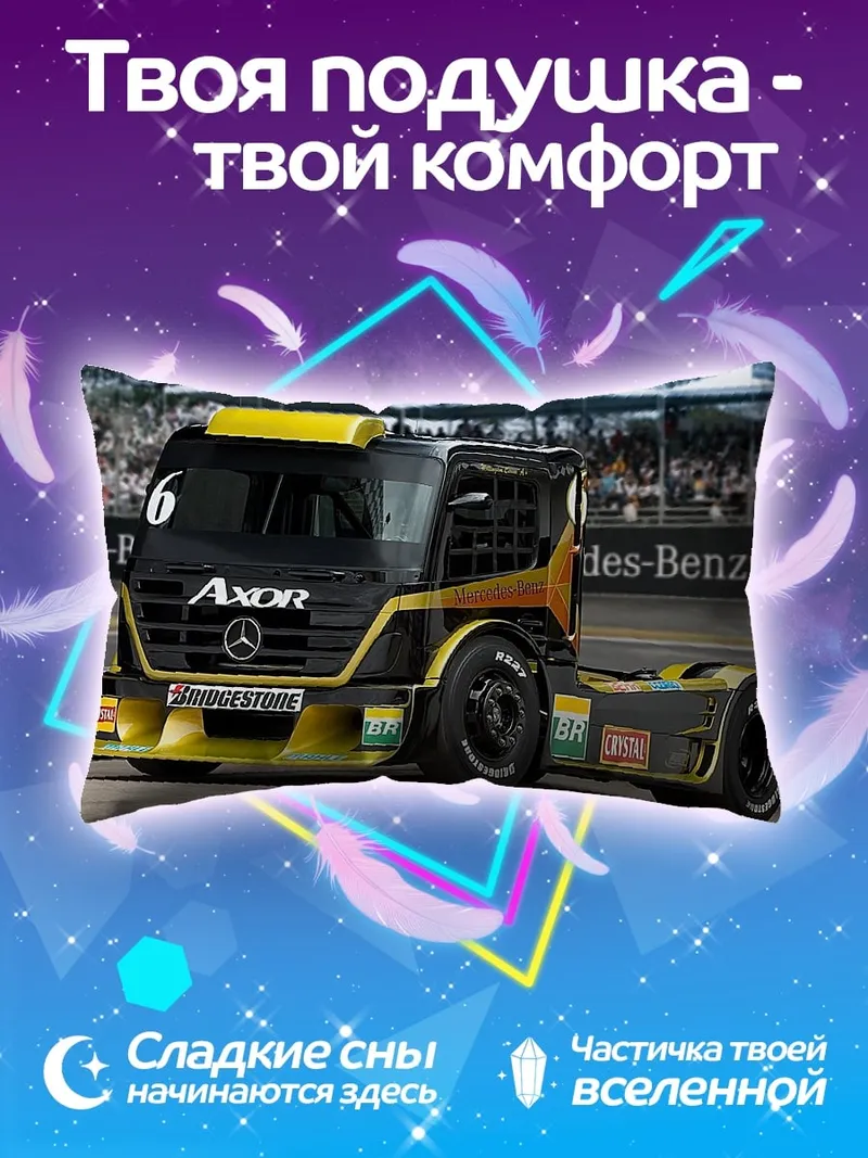 Подушка Гоночный грузовик Axor