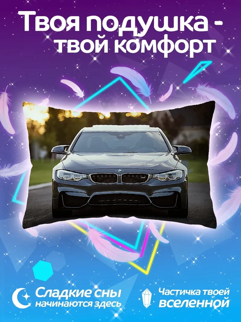 Подушка Спортивный автомобиль BMW