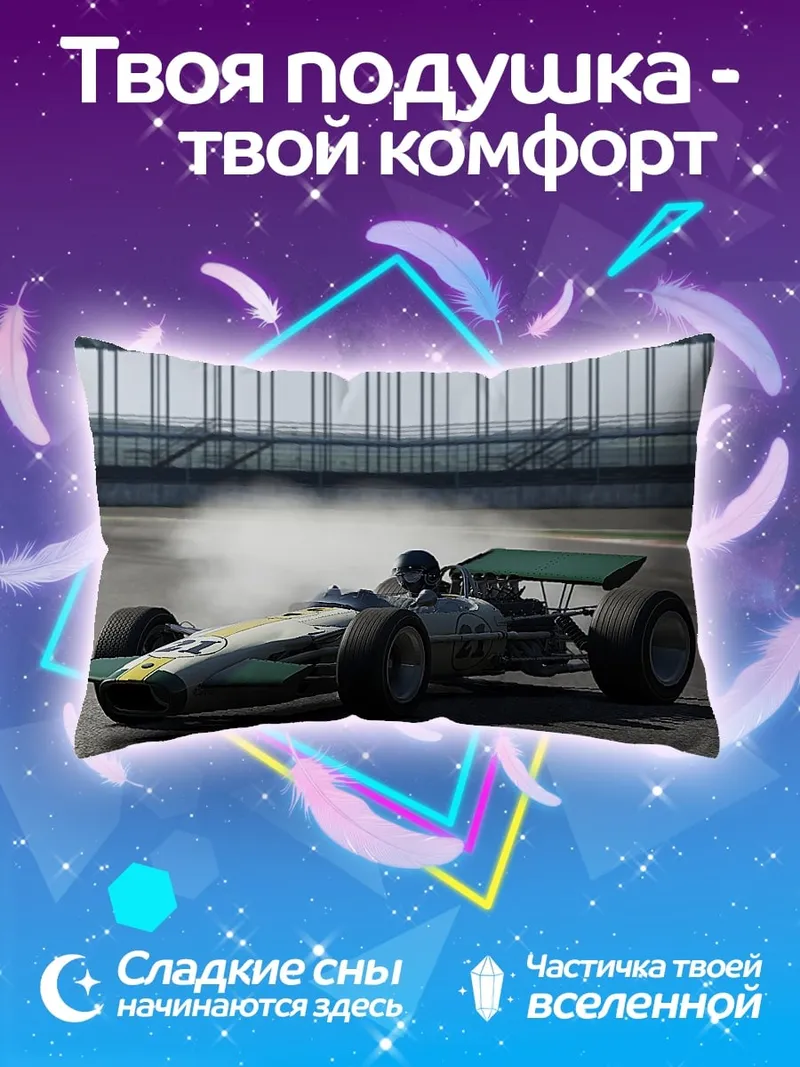 Подушка Гоночный автомобиль на треке