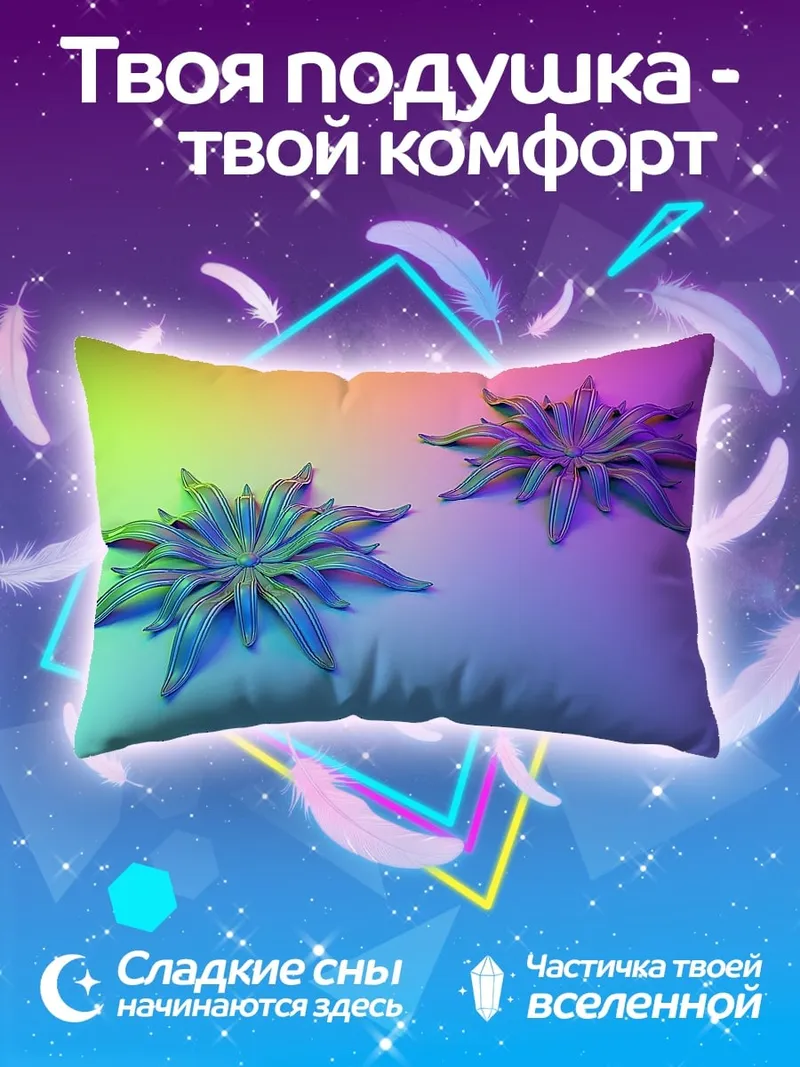 Подушка Две футуристичные звезды