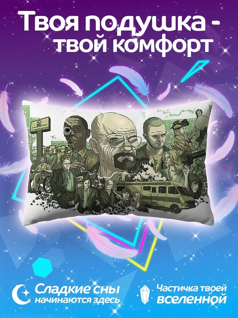 Подушка Коллаж Во все тяжкие