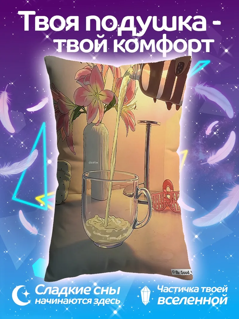 Подушка Лилии и напиток