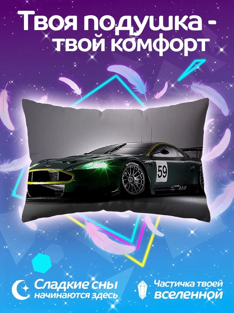 Подушка Гоночный автомобиль Aston Martin