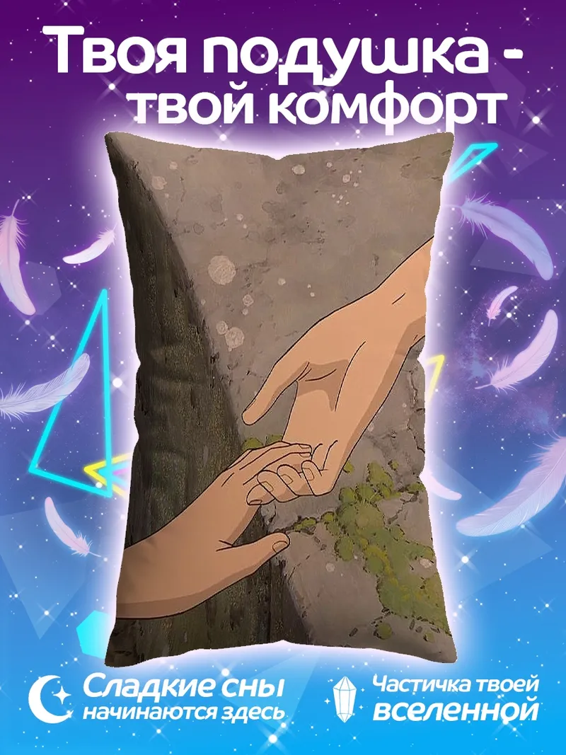 Подушка Прикосновение рук
